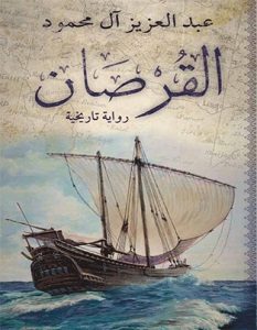 تحميل رواية القرصان pdf – عبد العزيز آل محمود