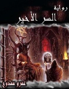 تحميل رواية السر الأخير pdf – عمرو ممدوح