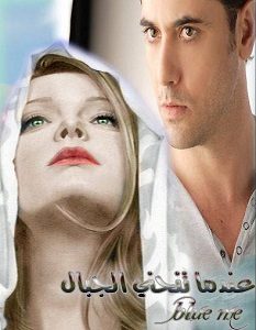 تحميل رواية عندما تنحني الجبال pdf – بلومي