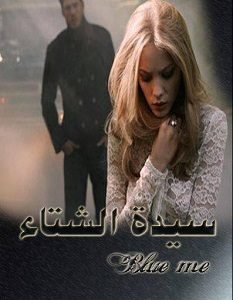 تحميل رواية سيدة الشتاء pdf – بلومي