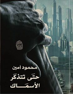 تحميل رواية حتى تتذكر الأسماك pdf – محمود أمين