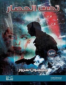 تحميل رواية تحت الحصار pdf – ميسون سرور