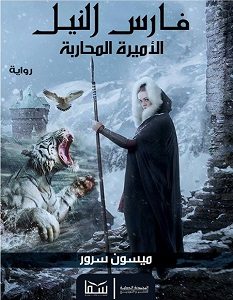 تحميل رواية فارس النيل والأميرة المحاربة pdf – ميسون سرور
