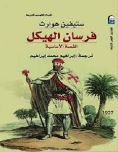 تحميل كتاب فرسان الهيكل القصة الأساسية pdf – ستفين هوارث