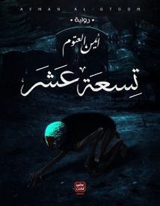 تحميل رواية تسعة عشر pdf – أيمن العتوم