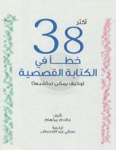 تحميل كتاب أكثر ٣٨ خطأ في الكتابة القصصية وكيف يمكن تحاشيها pdf – جاك م. بيكهام