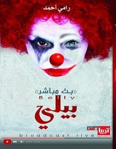 تحميل رواية بيلي بث مباشر pdf – رامي أحمد