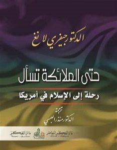تحميل كتاب حتى الملائكة تسأل pdf – جيفري لانغ