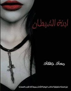 تحميل رواية ابنة الشيطان pdf – معاذ جهاد
