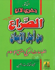 تحميل كتاب الصراع من أجل الإيمان pdf – جيفري لانغ