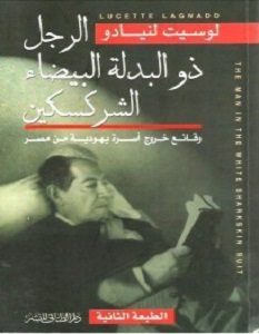 تحميل رواية الرجل ذو البدلة البيضاء الشركسكين pdf – لوسيت لنيادو