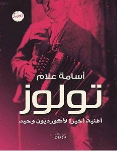 تحميل رواية تولوز pdf – أسامة علام