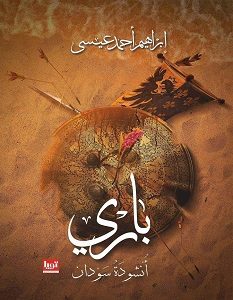 تحميل رواية باري أنشودة سودان pdf – إبراهيم أحمد عيسى
