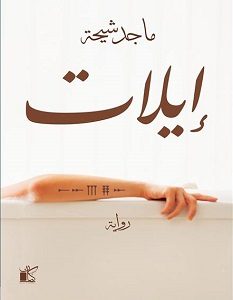 تحميل رواية إيلات pdf – ماجد شيحة