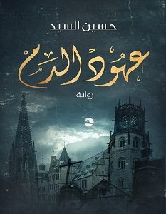 تحميل رواية عهود الدم pdf – حسين السيد