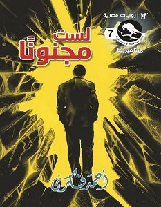 تحميل رواية لست مجنونا pdf – أحمد فكري