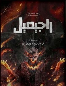 تحميل رواية راجيميل pdf – محمود وهبة
