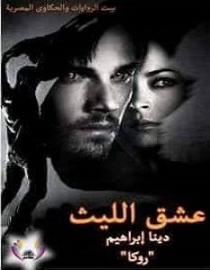تحميل رواية عشق الليث pdf – دينا إبراهيم روكا