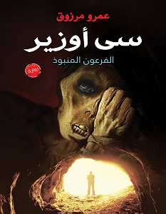 تحميل رواية سي أوزير الفرعون المنبوذ pdf – عمرو مرزوق