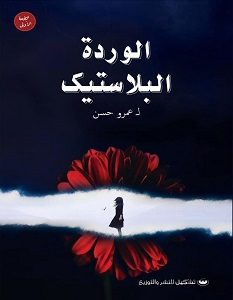 تحميل ديوان الوردة البلاستيك pdf – عمرو حسن