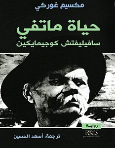 تحميل رواية حياة ماتفي pdf – مكسيم غوركي