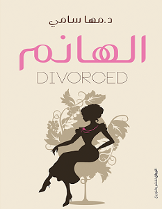 تحميل كتاب الهانم pdf – مها سامي