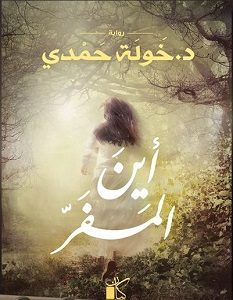 تحميل رواية أين المفر pdf – خولة حمدي