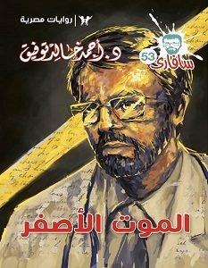تحميل رواية الموت الأصفر pdf – أحمد خالد توفيق