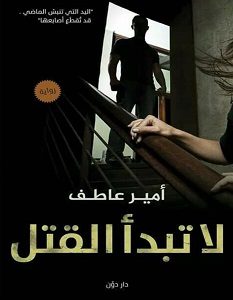 تحميل رواية لا تبدأ القتل pdf – أمير عاطف