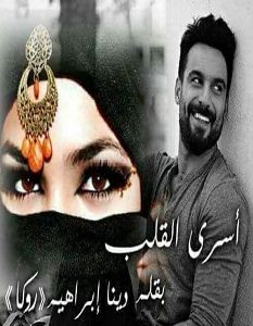 تحميل رواية أسرى القلب pdf – دينا إبراهيم روكا
