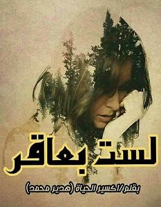 تحميل رواية لست بعاقر pdf – هدير محمد السيد
