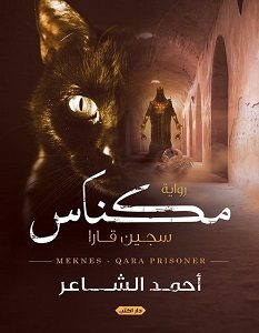 تحميل رواية مكناس سجين قارا pdf – أحمد الشاعر