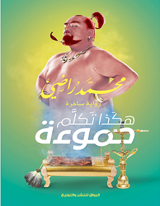 تحميل كتاب هكذا تكلم حموءة pdf – محمد راضي
