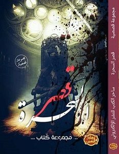 تحميل رواية قصر السحرة pdf – مجموعة مؤلفين