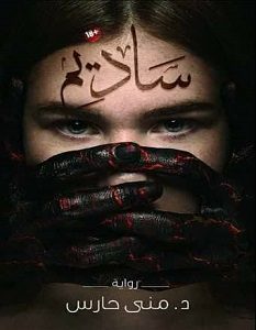 تحميل رواية ساديم pdf – منى حارس