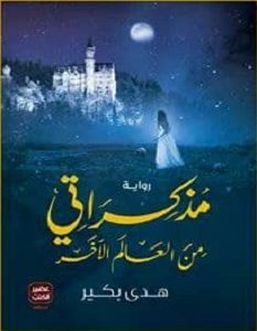 تحميل رواية مذكراتي من العالم الآخر pdf – هدى بكير