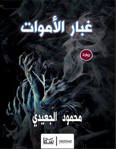 تحميل رواية غبار الأموات pdf – محمود الجعيدي