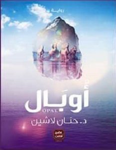 تحميل رواية أوبال pdf – حنان لاشين