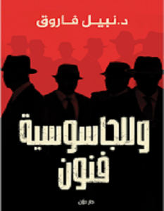 تحميل كتاب وللجاسوسية فنون pdf – نبيل فاروق