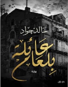 تحميل رواية عائلة بلعام pdf – خالد جواد