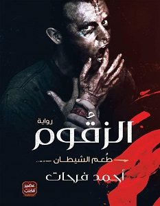 تحميل رواية الزقوم طعم الشيطان pdf – أحمد فرحات