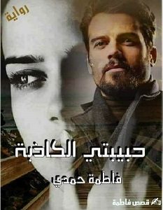 تحميل رواية حبيبتي الكاذبة pdf – فاطمة حمدي