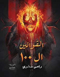 تحميل رواية القوانين ال100 pdf – رامي فخري