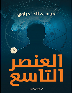 تحميل رواية العنصر التاسع pdf – ميسره الدندراوي
