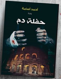 تحميل رواية حفلة دم pdf – أحمد أسامة