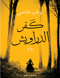 تحميل رواية كفر الدراويش pdf – ابراهيم القاضي