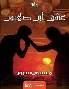 تحميل رواية عشق ابن صهيون pdf – ميسون سرور