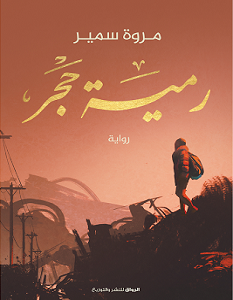 تحميل رواية رمية حجر pdf – مروة سمير