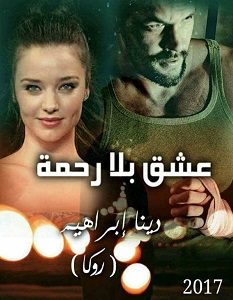 تحميل رواية عشق بلا رحمة pdf – دينا إبراهيم روكا
