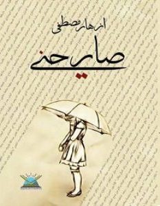تحميل رواية صارحني pdf – ازهار مصطفى